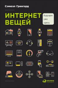 Интернет вещей: Будущее уже здесь / Пер. с англ. ISBN 978-5-9614-5853-4