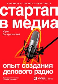 Стартап в медиа: Опыт создания делового радио ISBN 978-5-9614-6208-1