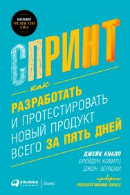 Спринт: Как разработать и протестировать новый продукт всего за пять дней / Пер. с англ. ISBN 978-5-9614-6383-5