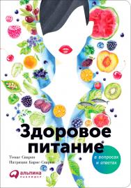 Здоровое питание в вопросах и ответах / Пер. с англ. ISBN 978-5-9614-6459-7