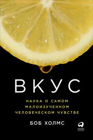 Вкус: Наука о самом малоизученном человеческом чувстве / Пер. с англ. ISBN 978-5-9614-6466-5