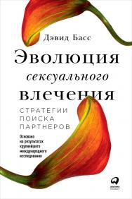 Эволюция сексуального влечения: Стратегии поиска партнера / Пер. с англ. ISBN 978-5-9614-6504-4