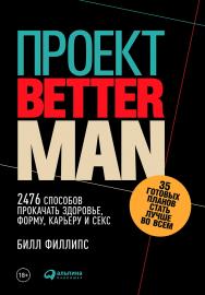 Проект Better Man: 2476 способов прокачать здоровье, форму, карьеру и секс / Пер. с англ. ISBN 978-5-9614-6516-7