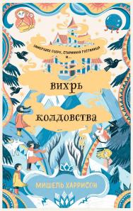 Вихрь колдовства / Пер. с англ. ISBN 978-5-9614-8378-9