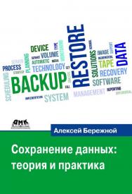 Сохранение данных: теория и практика. ISBN 978-5-97060-185-3