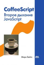 CoffeeScript. Второе дыхание JavaScript: пер. с анг. А. Киселёв ISBN 978-5-97060-240-9