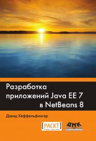 Разработка приложений Java EE 7 в NetBeans 8. / пер. с англ. Киселев А. Н. ISBN 978-5-97060-329-1