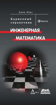 Инженерная математика: Карманный справочник/Пер. с англ. (Серия «Карманный справочник») ISBN 978-5-97060-501-1