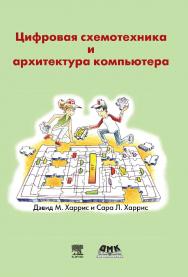 Цифровая схемотехника и архитектура компьютера. / пер. с англ. Imagination Technologies. ISBN 978-5-97060-522-6
