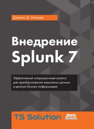 Внедрение Splunk 7 / пер. с анг. А. Н. Киселева. ISBN 978-5-97060-698-8