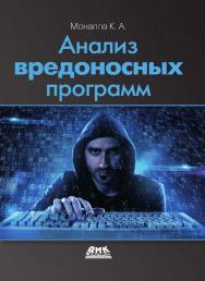 Анализ вредоносных программ / пер. с анг. Д. А. Беликова ISBN 978-5-97060-700-8