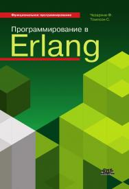 Программирование в Erlang/ Пер. с англ. Холомьёва А. О. (Серия "Функциональное программирование") ISBN 978-5-97060-721-3