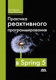 Практика реактивного программирования в Spring 5. ISBN 978-5-97060-747-3