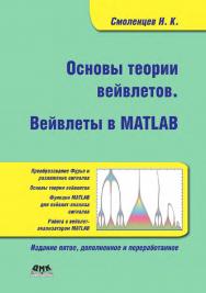 Основы теории вейвлетов. Вейвлеты в MATLAB ISBN 978-5-97060-764-0