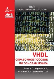 VHDL: Справочное пособие по основам языка. (Серия Программируемые системы) ISBN 978-5-97060-826-5