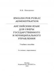 English for Public Administration. Английский язык для сферы государственного и муниципального управления : учеб. пособие. — 9-е изд., стер. ISBN 978-5-9765-0653-4