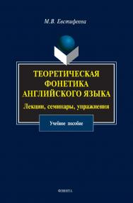 Теоретическая фонетика английского языка. Лекции, семинары, упражнения: учебное пособие. — 4-е изд., стер. ISBN 978-5-9765-1115-6