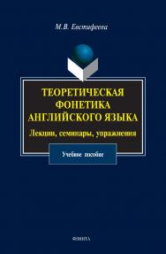 Теоретическая фонетика английского языка. Лекции, семинары, упражнения : учебное пособие. — 4-е изд., стер. ISBN 978-5-9765-1115-6