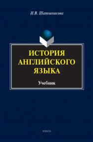 История английского языка: учебник / - 5-е изд., стер. ISBN 978-5-9765-1221-4