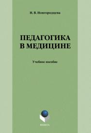 Педагогика в медицине: учебное пособие для студентов медицинских вузов. — 4-е изд., стер. ISBN 978-5-9765-1281-8