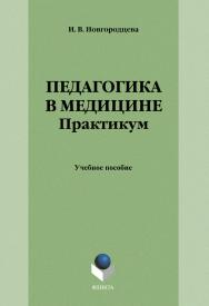 Педагогика в медицине. Практикум: учебное пособие. — 4-е изд., стер. ISBN 978-5-9765-1282-5