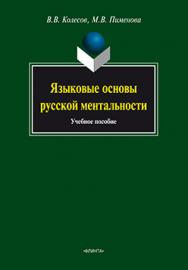 Языковые основы русской ментальности.  Учебное пособие ISBN 978-5-9765-1348-8