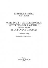 Оптические и оптоэлектронные устройства для биологии и медицины (в вопросах и ответах)   учебное  пособие.  Учебное пособие ISBN 978-5-9765-1520-8