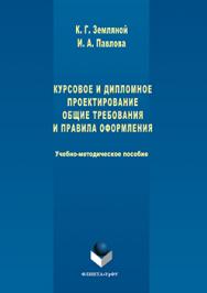 Курсовое и дипломное проектирование. Общие требования и правила оформления  : учебно-методическое пособие по выполнению курсового и дипломного проектирования ISBN 978-5-9765-3111-6