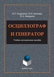 Осциллограф и генератор : учеб.- метод. пособие ISBN 978-5-9765-3196-3