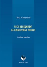 Риск-менеджмент на финансовых рынках.  Учебное пособие ISBN 978-5-9765-3240-3