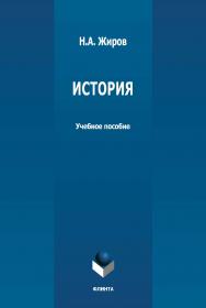 История: учебное пособие. - 2-е изд., стер. ISBN 978-5-9765-4849-7