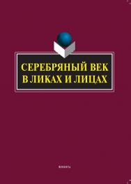 Серебряный век в Ликах и Лицах: коллективная монография ISBN 978-5-9765-5315-6.