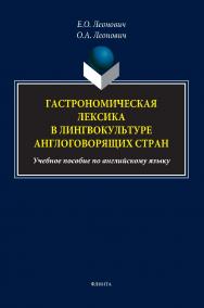 Гастрономическая лексика в лингвокультуре англоговорящих стран: учебное пособие по английскому языку ISBN 978-5-9765-5327-9