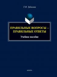 Правильные вопросы — правильные ответы: учебное  пособие ISBN 978-5-9765-5349-1