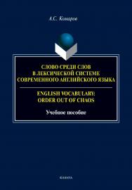 Слово среди слов в лексической системе современного английского языка = English vocabulary: Order out of Chaos : учеб. пособие ISBN 978-5-9765-5373-6