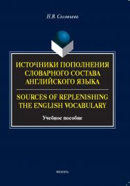 Источники пополнения словарного состава английского языка. = Sources of replenishing the English vocabulary: учебное  пособие ISBN 978-5-9765-5393-4