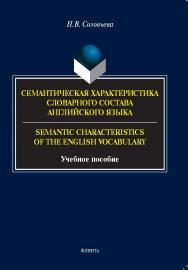 Семантическая характеристика словарного состава английского языка. = Semantic characteristics of the English vocabulary: учебное  пособие ISBN 978-5-9765-5394-1