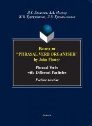 Вслед за “Phrasal Verb Organiser” by John Flower: phrasal verbs with different particles : учеб. пособие ISBN 978-5-9765-5404-7