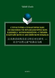 Структурно-семантические особенности фразеологических единиц с компонентом «стихия» в китайском и английском языках. = : монография ISBN 978-5-9765-5429-0