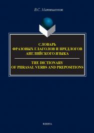Словарь фразовых глаголов и предлогов английского языка. = The Dictionary of Phrasal Verbs and Prepositions ISBN 978-5-9765-5484-9