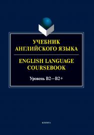 Учебник английского языка. = English Language Coursebook. Уровень B2—B2+ ISBN 978-5-9765-5495-5