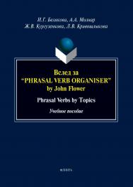 Вслед за “Phrasal Verb Organiser” by John Flower: Phrasal Verbs by Topics : учеб. пособие ISBN 978-5-9765-5497-9