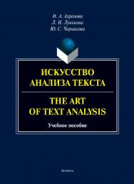 Искусство анализа текста. = The Art of Text Analysis : учеб. пособие ISBN 978-5-9765-5499-3
