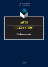Arts = Искусство : учеб. пособие. — 2-е изд., стер. ISBN 978-5-9765-5549-5