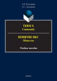 Term X. Community = Понятие Икс. Общество : учеб. пособие. — 2-е изд., стер. ISBN 978-5-9765-5552-5