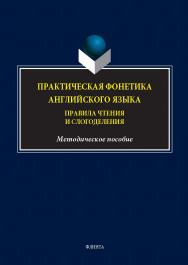 Практическая фонетика английского языка. Правила чтения и слогоделения : метод. пособие. - 2-е изд., стер. ISBN 978-5-9765-5623-2