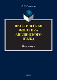 Практическая фонетика английского языка : практикум. - 2-е изд., стер. ISBN 978-5-9765-5666-9