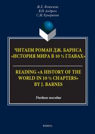 Читаем роман Дж. Барнса «История мира в 10 1/2 главах» = Reading “A History of the World in 10 1/2 Chapters” by J. Barnes: учеб. пособие по курсу практики устной и письменной речи английского языка. . — 2-е изд., стер. ISBN 978-5-9765-5682-9