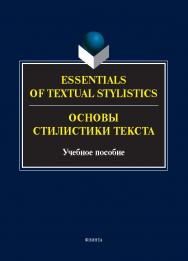 Essentials of Textual Stylistics = Основы стилистики текста : учеб. пособие. — 3-е изд., стер. ISBN 978-5-9765-5714-7