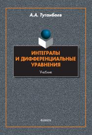 Интегралы и дифференциальные уравнения : учебник ISBN 978-5-9765-5797-0